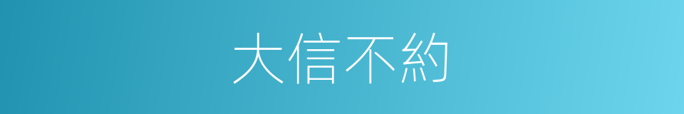 大信不約的意思