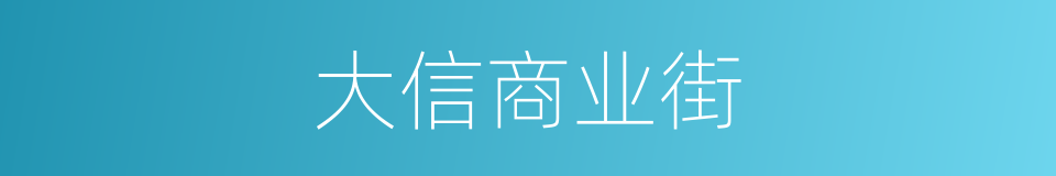 大信商业街的同义词