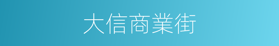 大信商業街的同義詞