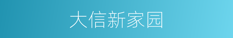 大信新家园的同义词