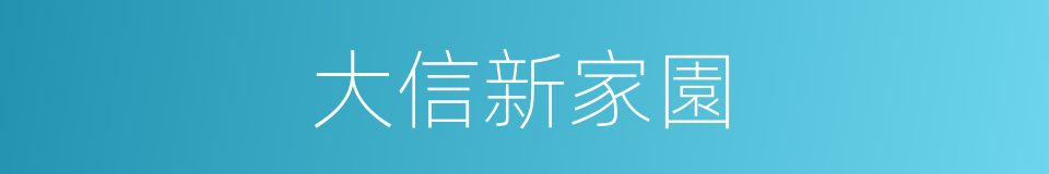 大信新家園的同義詞