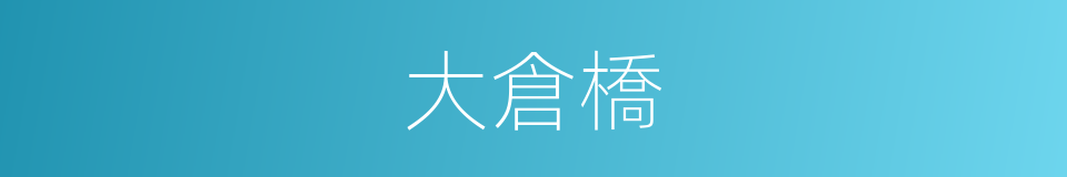 大倉橋的同義詞