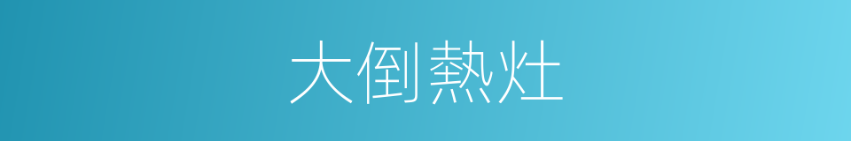 大倒熱灶的意思