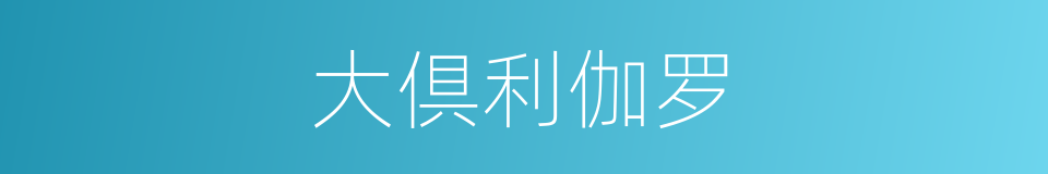 大倶利伽罗的同义词
