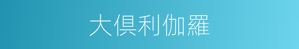 大倶利伽羅的同義詞