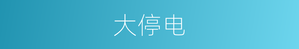 大停电的同义词
