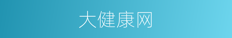 大健康网的同义词