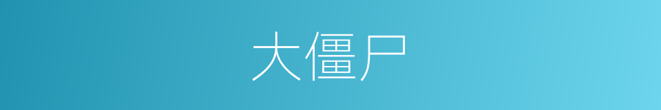 大僵尸的同义词