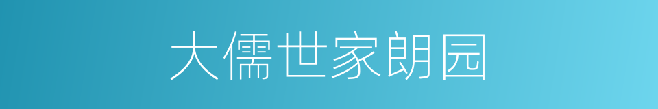 大儒世家朗园的同义词