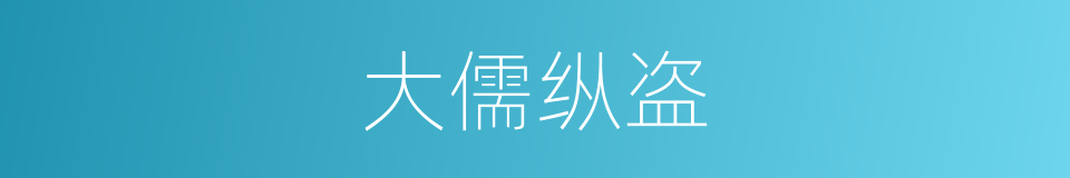 大儒纵盗的意思