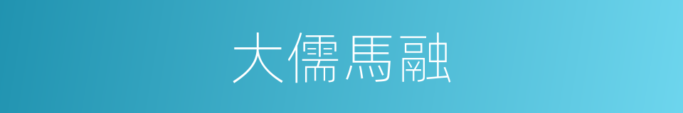 大儒馬融的意思