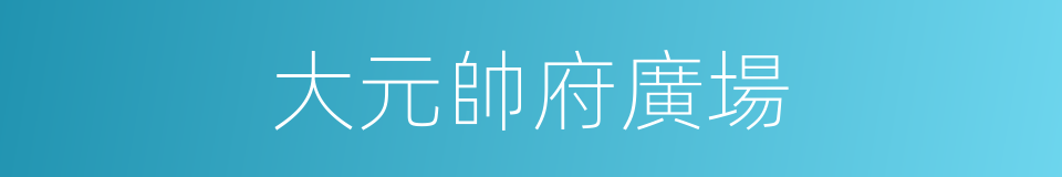 大元帥府廣場的同義詞