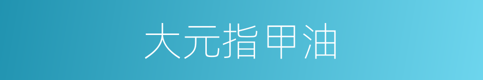 大元指甲油的同义词