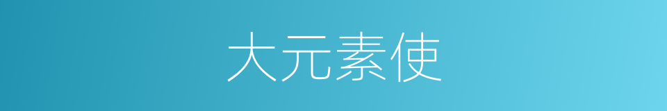 大元素使的同义词