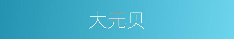 大元贝的同义词