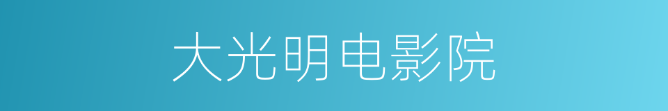 大光明电影院的同义词