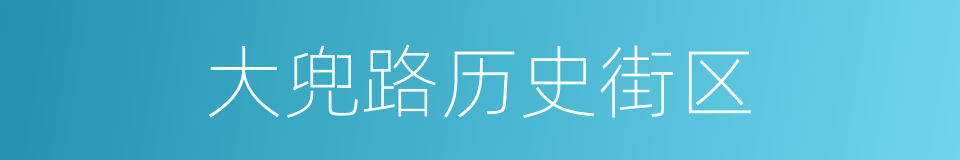 大兜路历史街区的同义词