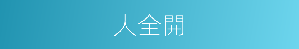 大全開的同義詞