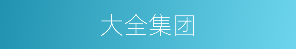 大全集团的同义词