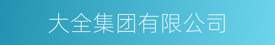 大全集团有限公司的同义词