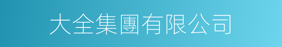 大全集團有限公司的同義詞