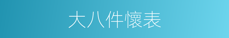 大八件懷表的同義詞