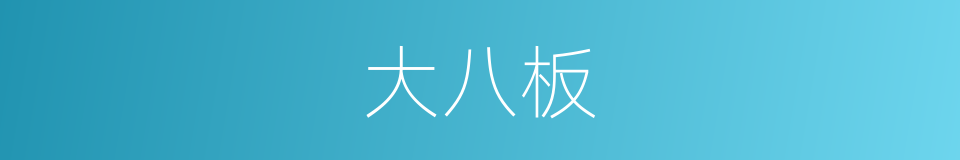 大八板的同义词