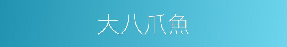 大八爪魚的同義詞