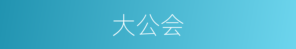 大公会的同义词