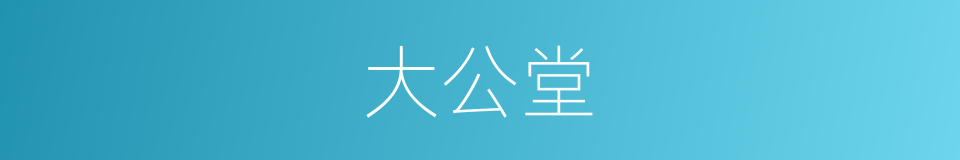 大公堂的同义词