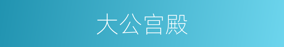 大公宫殿的同义词