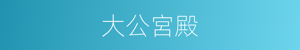 大公宮殿的同義詞