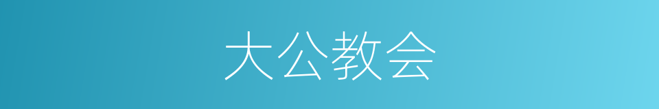 大公教会的同义词