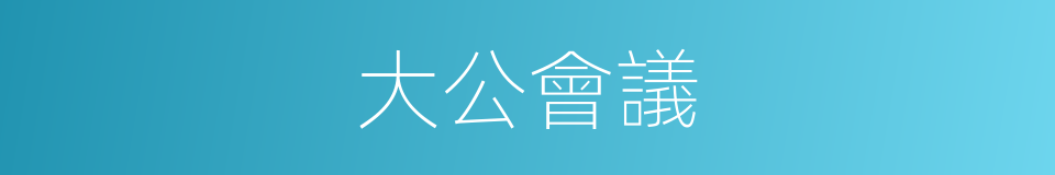 大公會議的同義詞