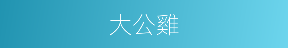 大公雞的同義詞