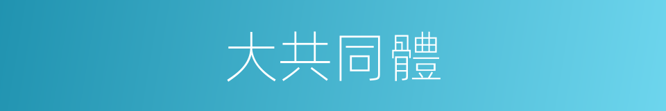 大共同體的同義詞