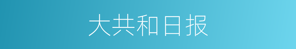 大共和日报的同义词
