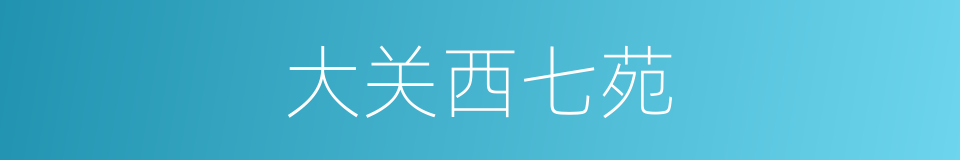 大关西七苑的同义词