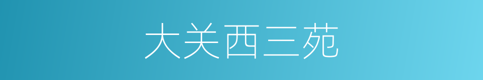 大关西三苑的同义词