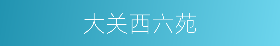 大关西六苑的同义词