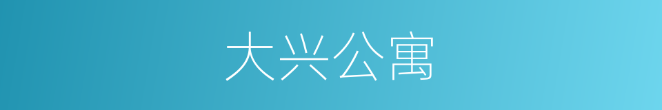 大兴公寓的同义词