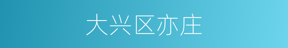大兴区亦庄的同义词
