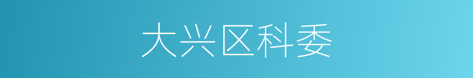 大兴区科委的同义词