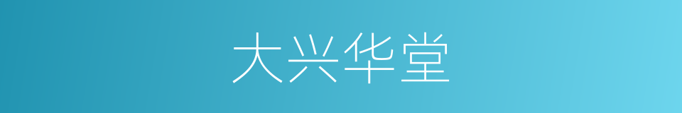 大兴华堂的同义词