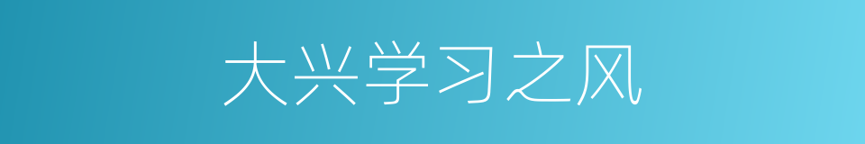 大兴学习之风的同义词
