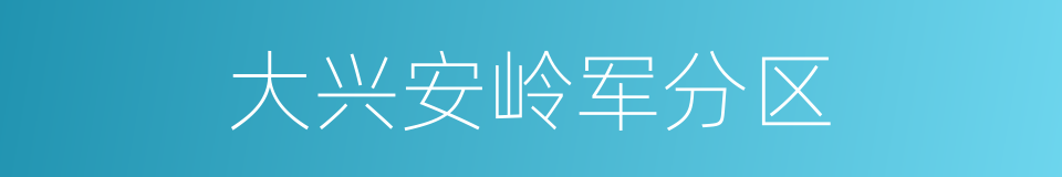 大兴安岭军分区的同义词