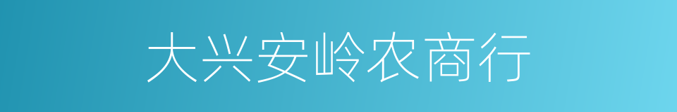 大兴安岭农商行的同义词