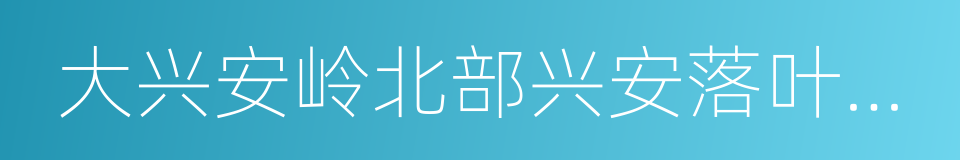 大兴安岭北部兴安落叶松林的同义词