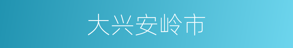 大兴安岭市的同义词