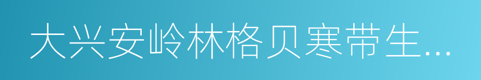 大兴安岭林格贝寒带生物科技股份有限公司的同义词